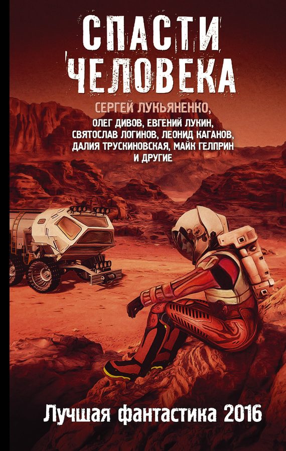 Обложка книги «Спасти человека»