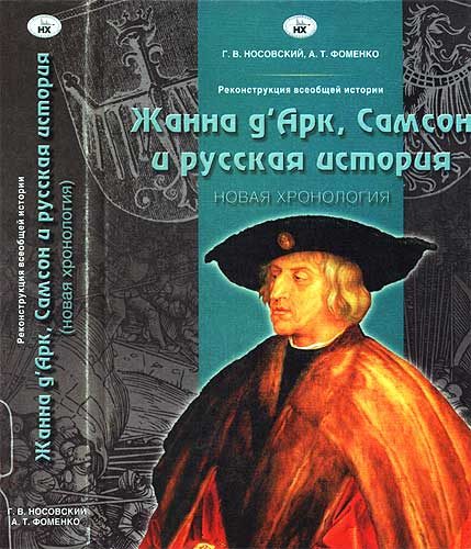 Обложка книги «Жанна д’Арк, Самсон и русская история»