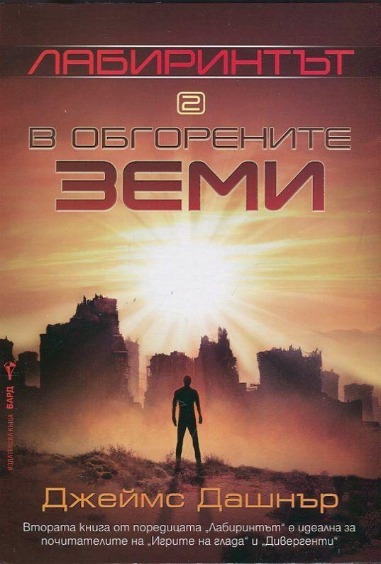 Обложка книги «В обгорените земи»