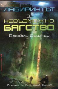 Обложка книги «Лабиринтът - Невъзможно бягство»
