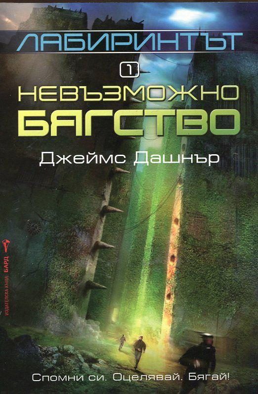 Обложка книги «Лабиринтът - Невъзможно бягство»
