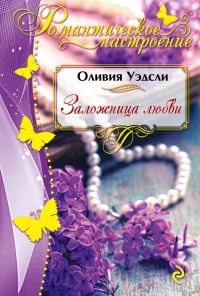 Обложка книги «Заложница любви»