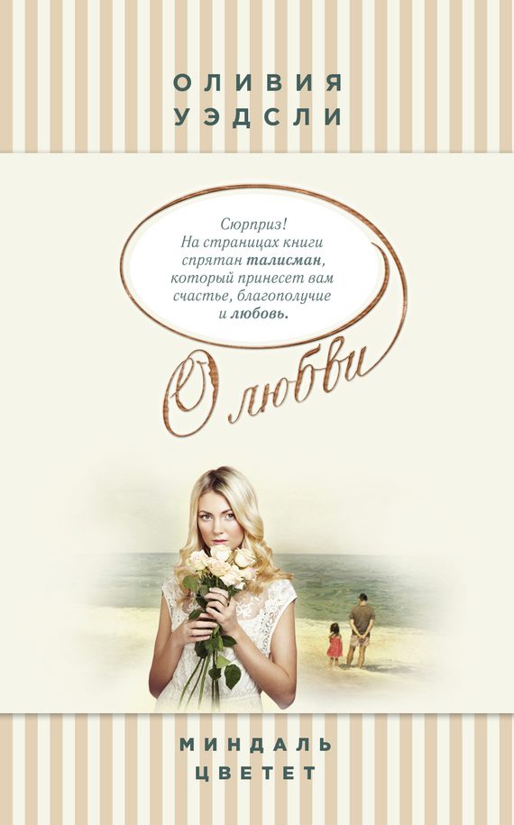 Обложка книги «Миндаль цветет»