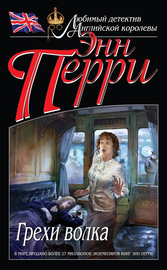 Обложка книги «Грехи волка»