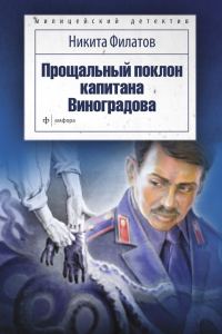 Обложка книги «Прощальный поклон капитана Виноградова»