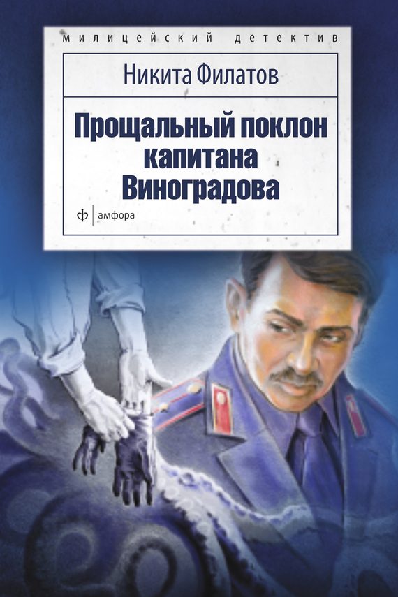 Обложка книги «Прощальный поклон капитана Виноградова»