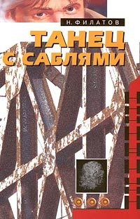 Обложка книги «Танец с саблями»