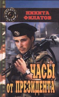 Обложка книги «Часы от президента»