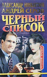 Обложка книги «Черный список»