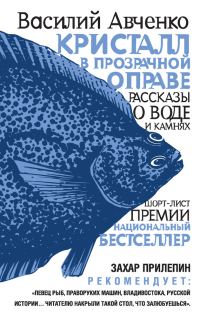 Обложка книги «Кристалл в прозрачной оправе. Рассказы о воде и камнях»