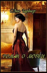 Обложка книги «Роман о любви»