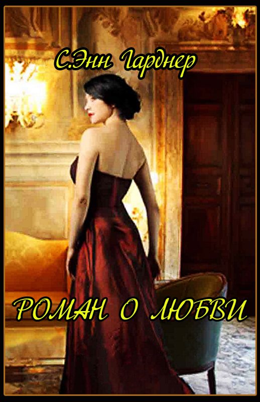 Обложка книги «Роман о любви»