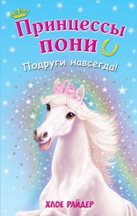 Обложка книги «Подруги навсегда!»