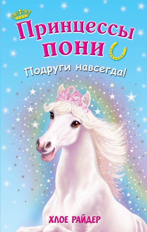 Обложка книги «Подруги навсегда!»