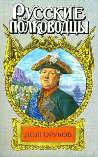 Обложка книги «Князь Василий Долгоруков (Крымский)»