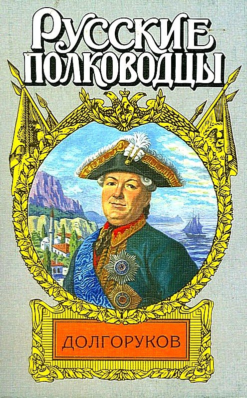 Обложка книги «Князь Василий Долгоруков (Крымский)»