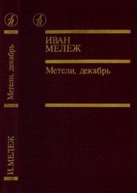 Обложка книги «Метели, декабрь»