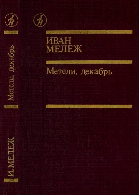 Обложка книги «Метели, декабрь»