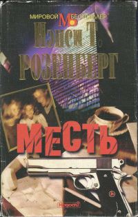 Обложка книги «Месть»