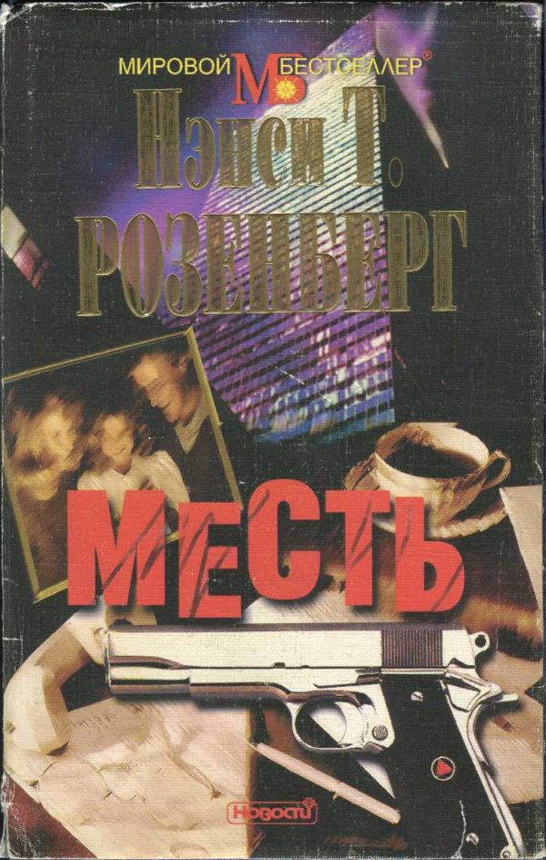 Обложка книги «Месть»