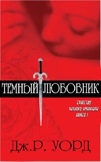 Обложка книги «Тёмные улицы [СИ]»