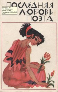 Обложка книги «Последняя любовь поэта»