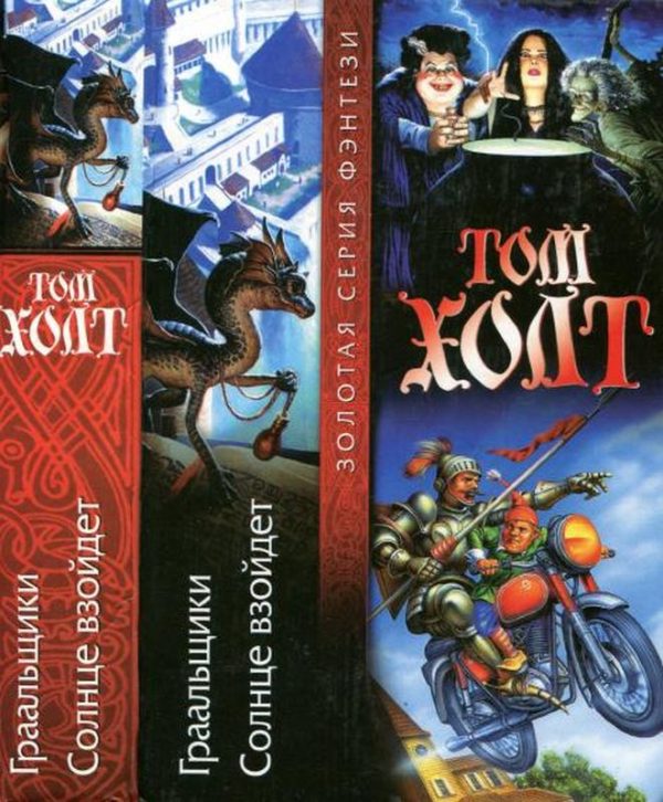 Обложка книги «Граальщики. Солнце взойдет»