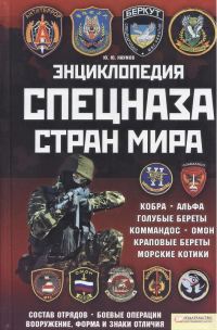 Обложка книги «Энциклопедия спецназа стран мира»