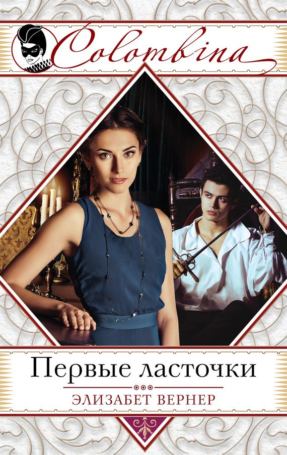 Обложка книги «Первые ласточки»