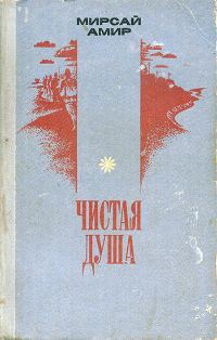 Обложка книги «Чистая душа»