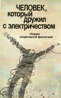 Обложка книги «Человек, который дружил с электричеством»