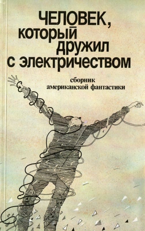 Обложка книги «Человек, который дружил с электричеством»