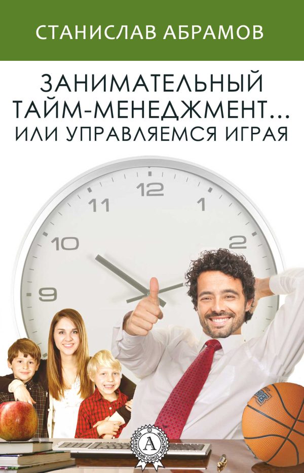 Обложка книги «Занимательный тайм-менеджмент … или Управляемся играя»
