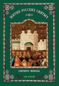 Обложка книги «Жития русских святых. В 2 томах. Том 2: Сентябрь-Февраль»