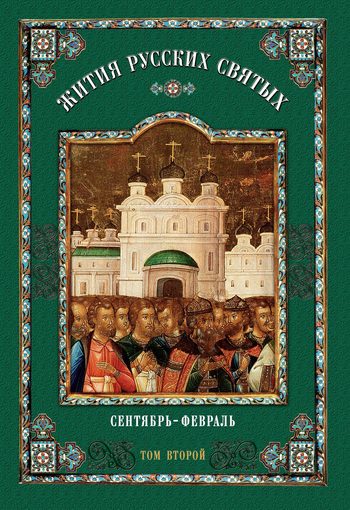 Обложка книги «Жития русских святых. В 2 томах. Том 2: Сентябрь-Февраль»