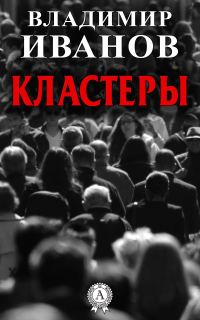 Обложка книги «Кластеры»