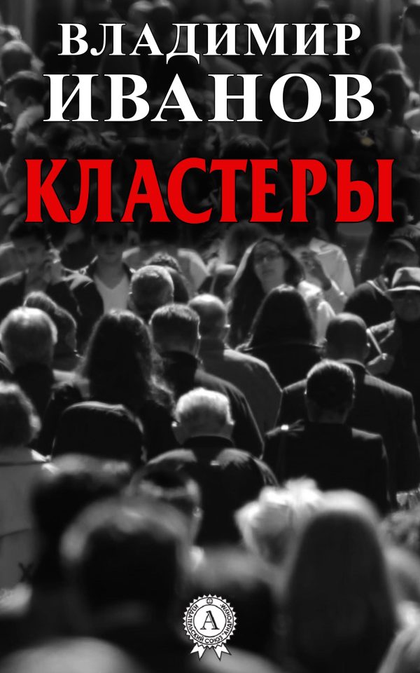 Обложка книги «Кластеры»
