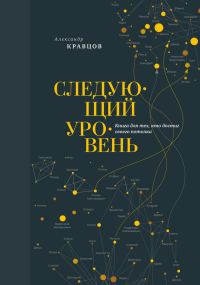 Обложка книги «Следующий уровень. Книга для тех, кто достиг своего потолка»