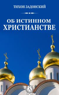 Обложка книги «Об истинном христианстве»