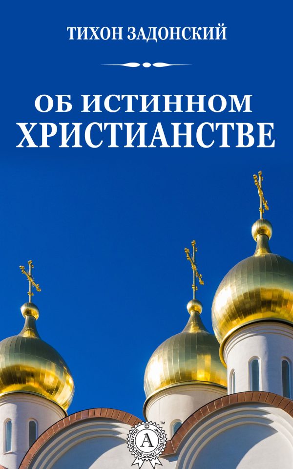 Обложка книги «Об истинном христианстве»