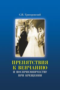 Обложка книги «Препятствия к Венчанию и восприемничеству при Крещении»