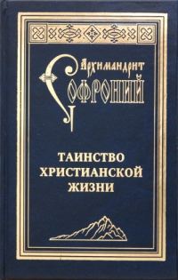 Обложка книги «Таинство христианской жизни»