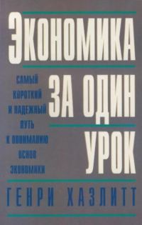 Обложка книги «Экономика за один урок»
