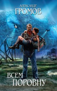 Обложка книги «Всем поровну»