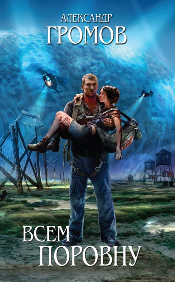 Обложка книги «Всем поровну»
