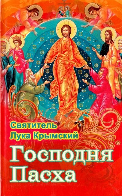 Обложка книги «Господня Пасха»