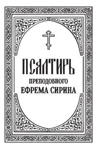 Обложка книги «Псалтирь преподобного Ефрема Сирина»