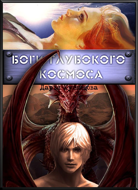 Обложка книги «Боги глубокого космоса»