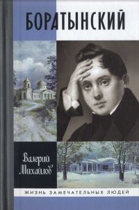 Обложка книги «Боратынский»