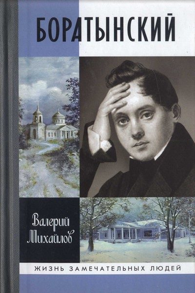 Обложка книги «Боратынский»